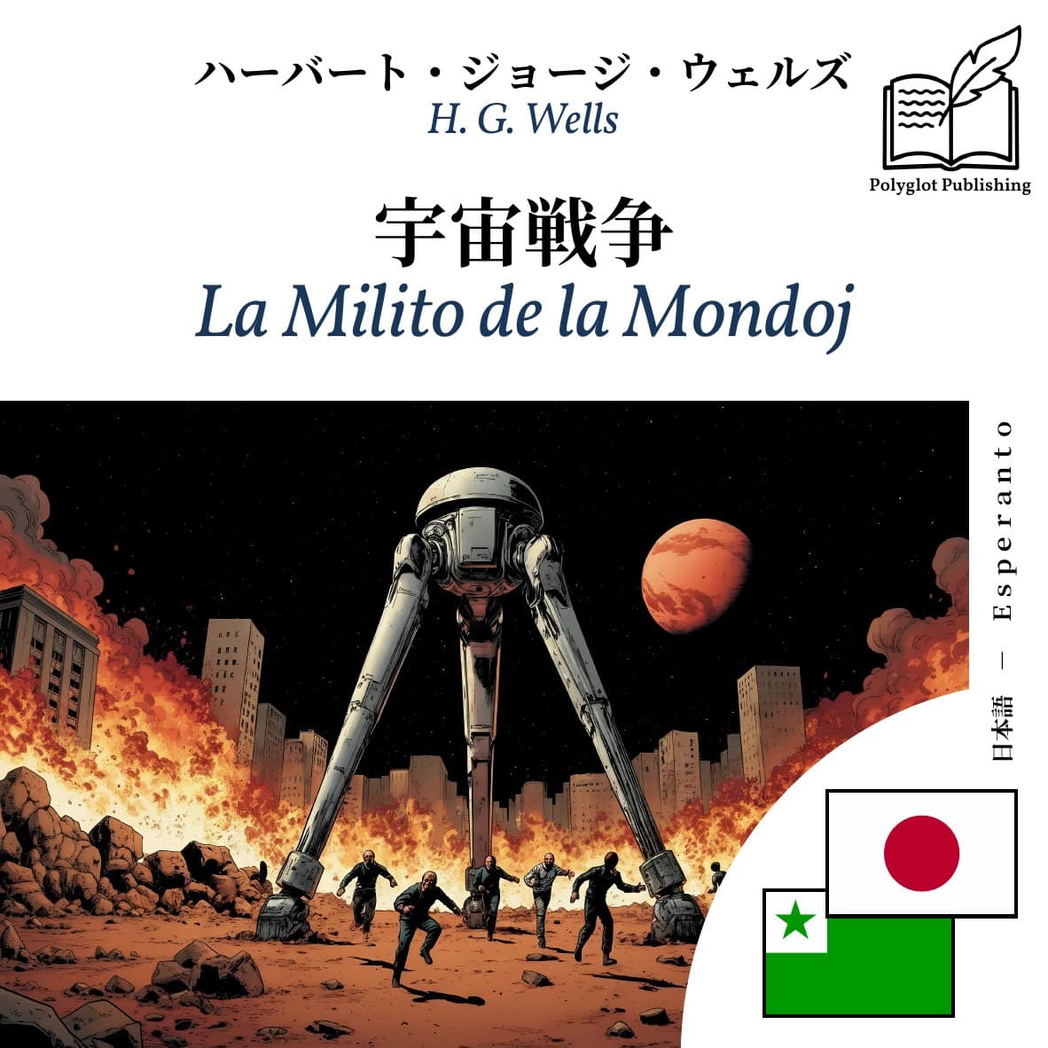 La Milito de la Mondoj