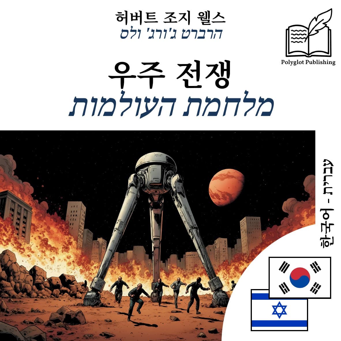 מלחמת העולמות