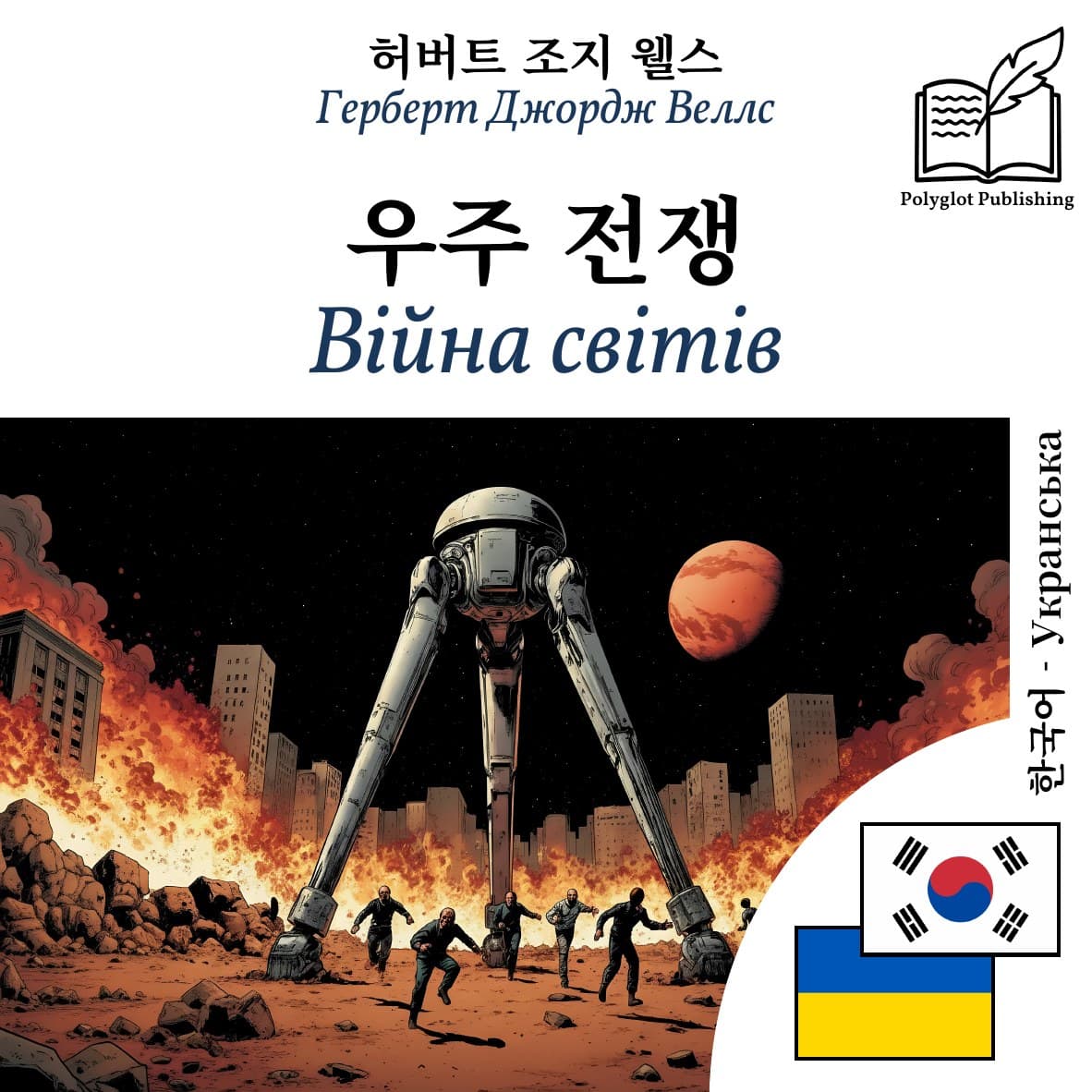 Війна світів