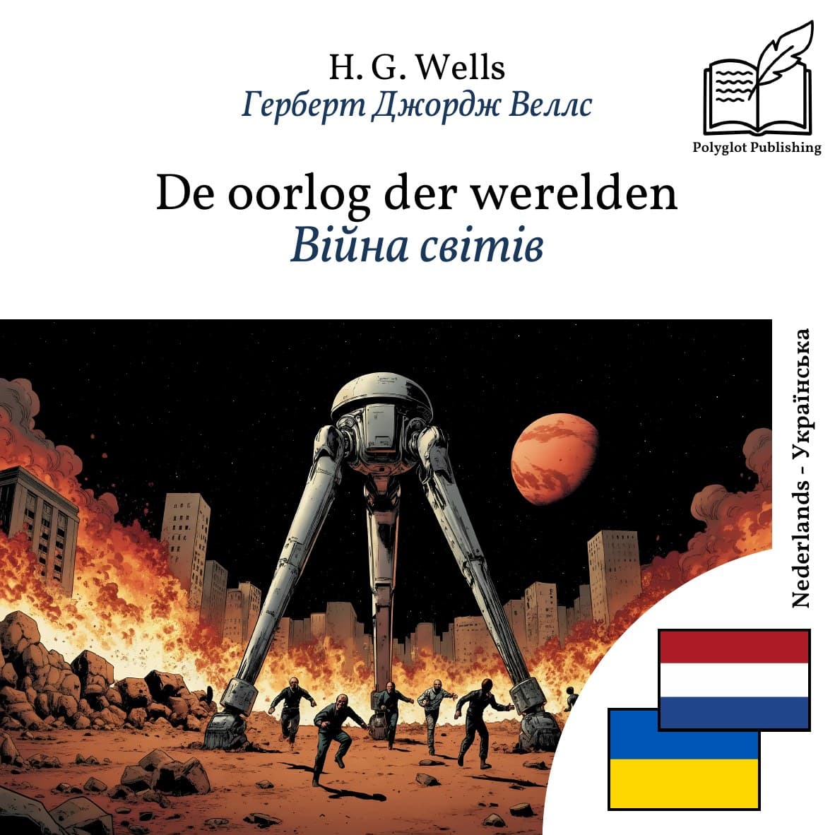 Війна світів