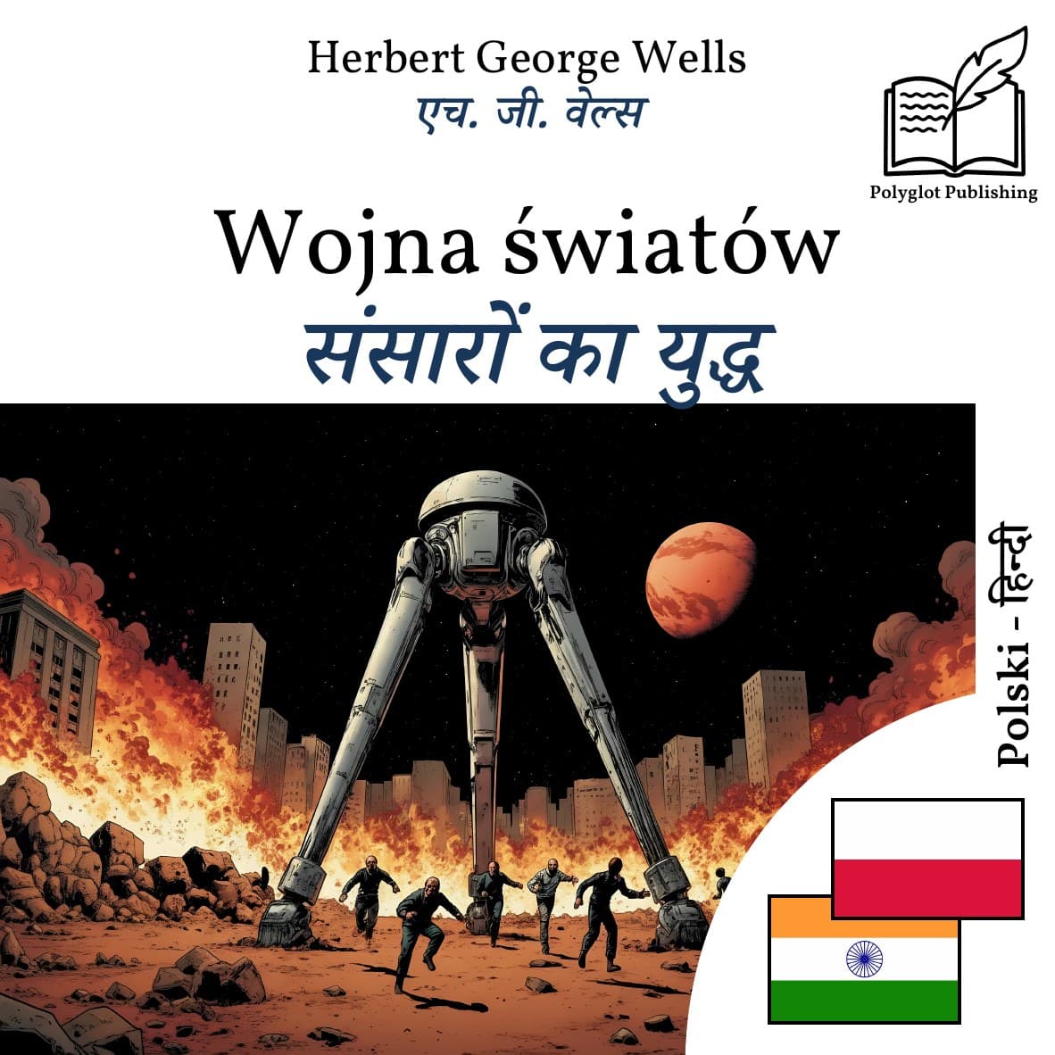 संसारों का युद्ध