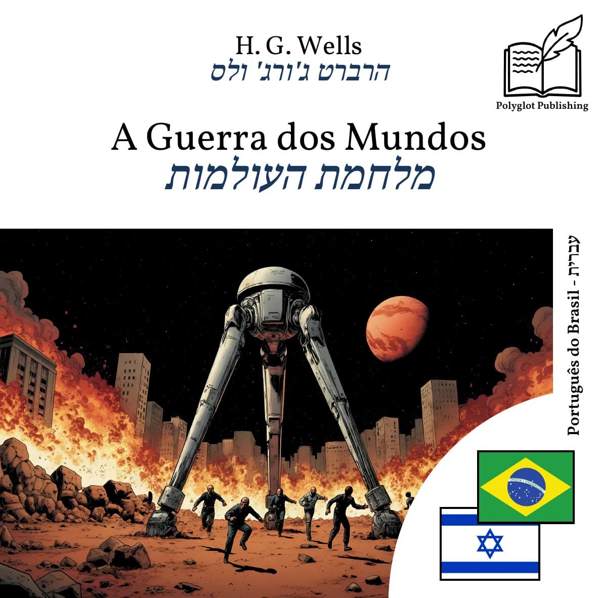 מלחמת העולמות