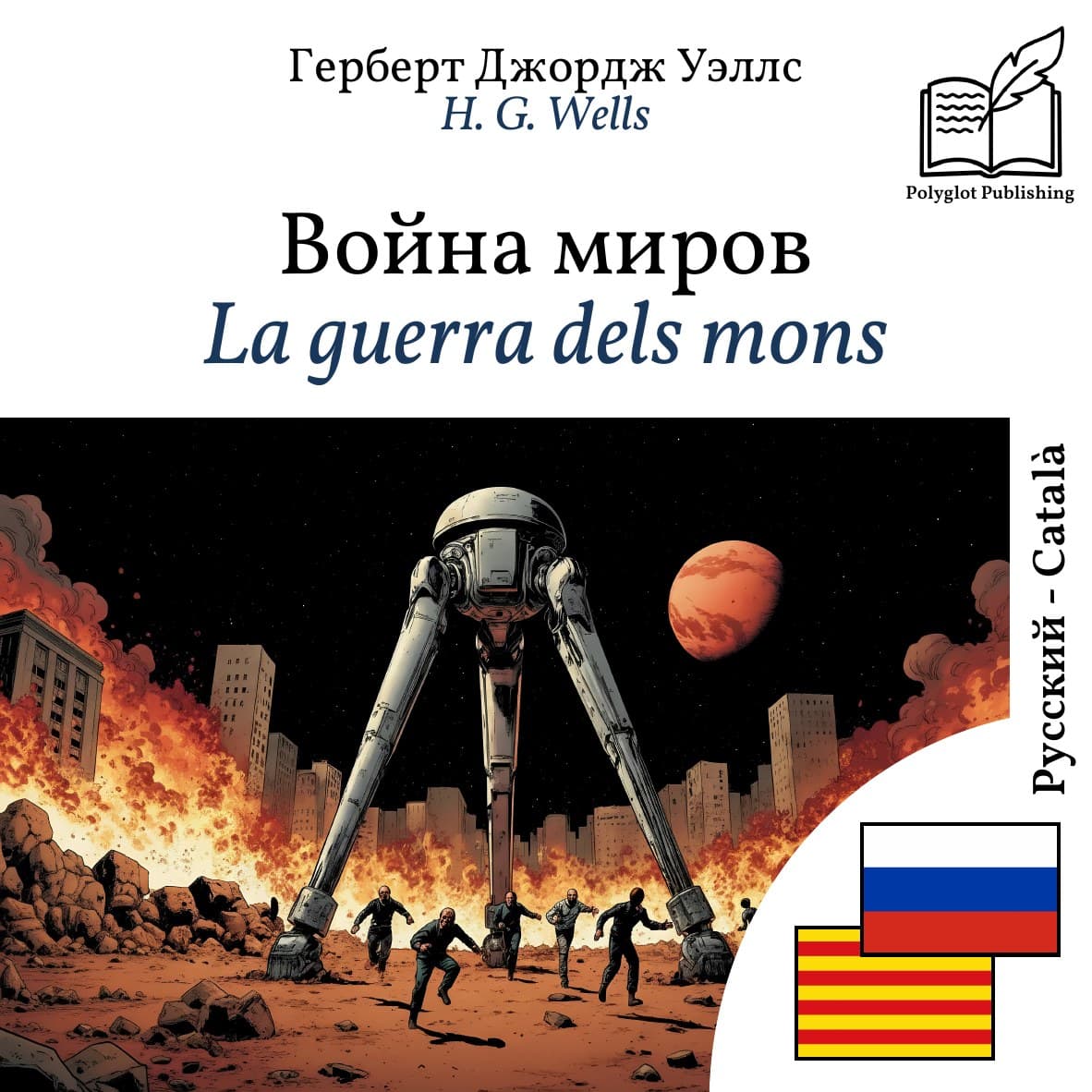 La guerra dels mons