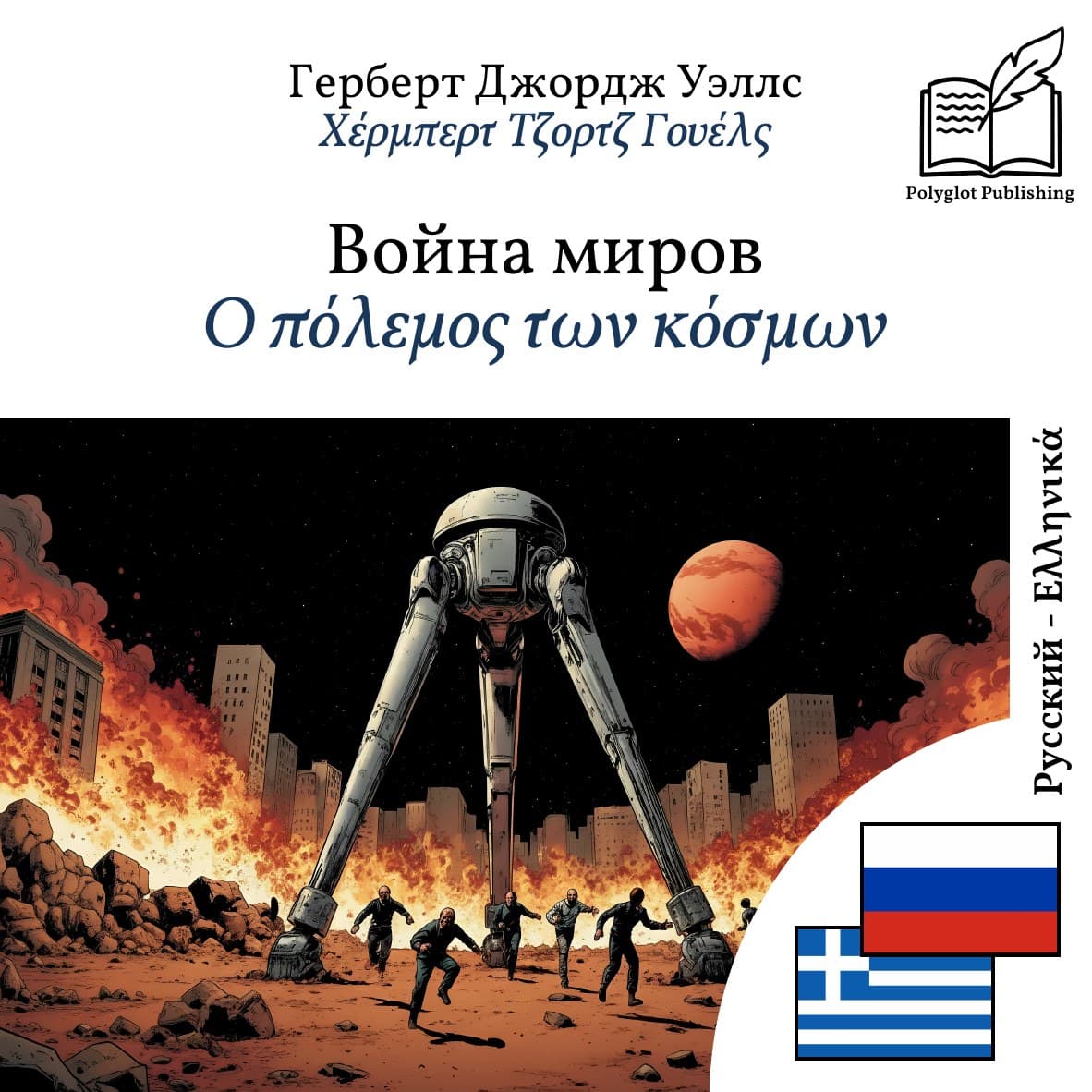 Ο πόλεμος των κόσμων