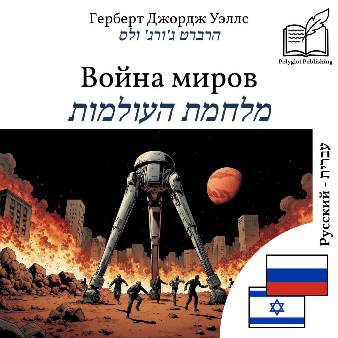מלחמת העולמות