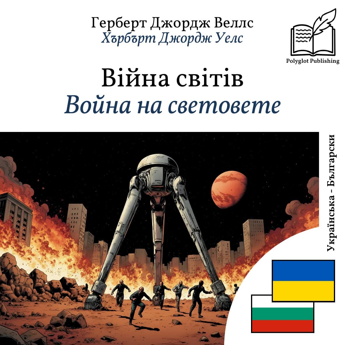 Война на световете