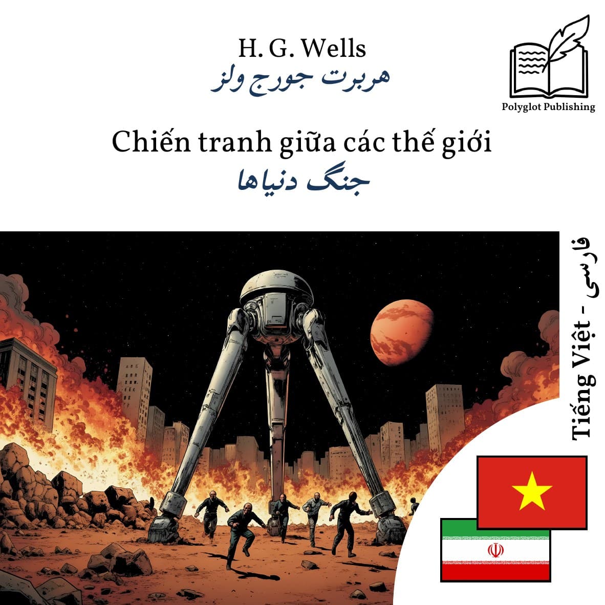جنگ دنیاها