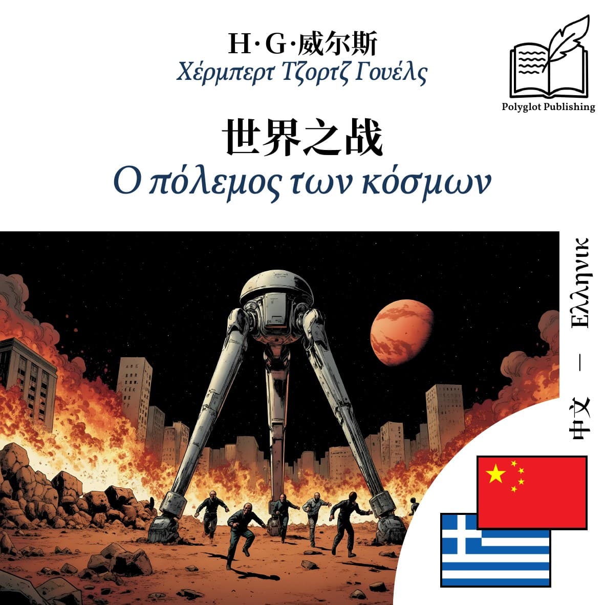 Ο πόλεμος των κόσμων