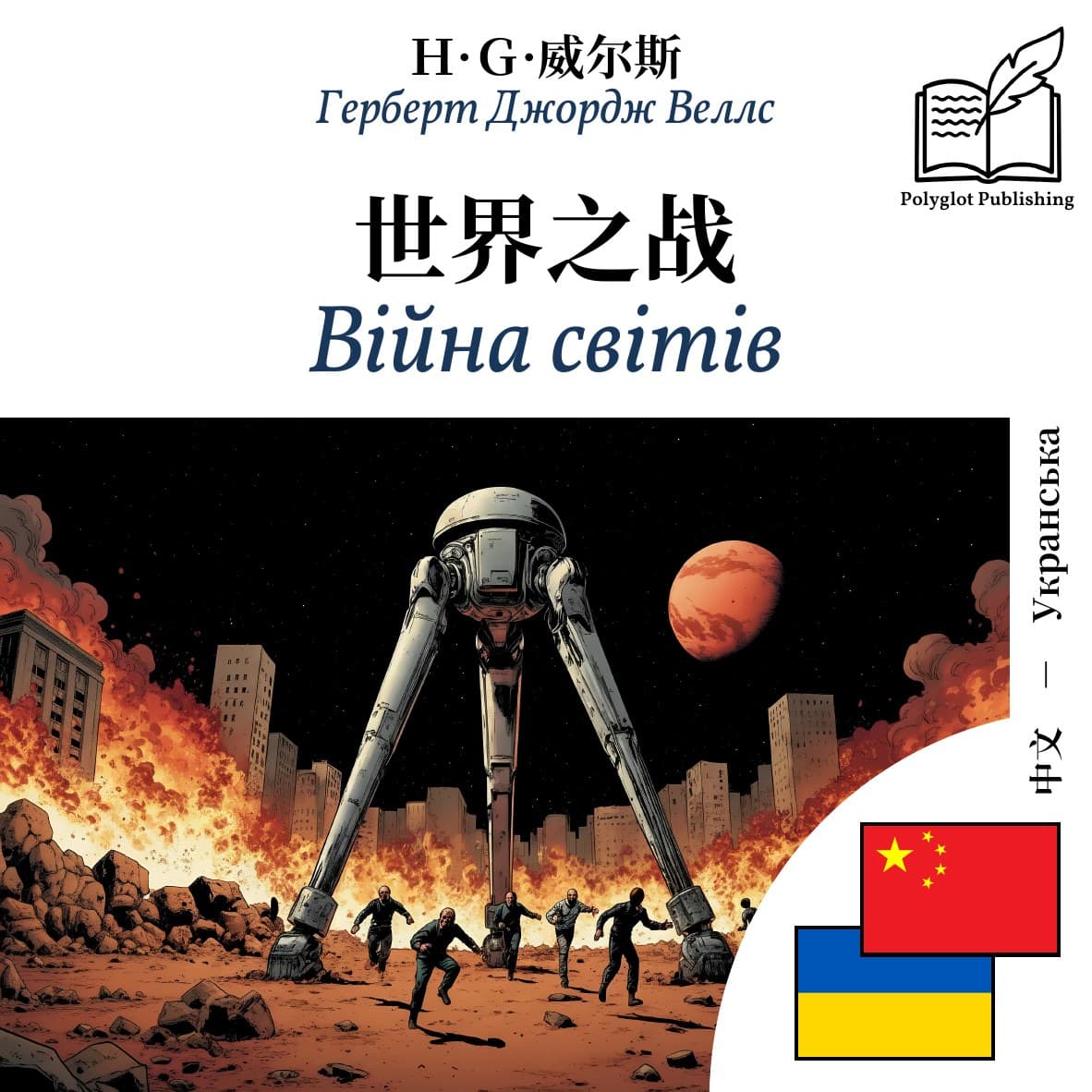 Війна світів