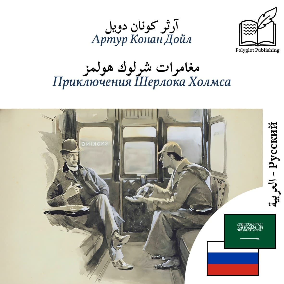 Приключения Шерлока Холмса