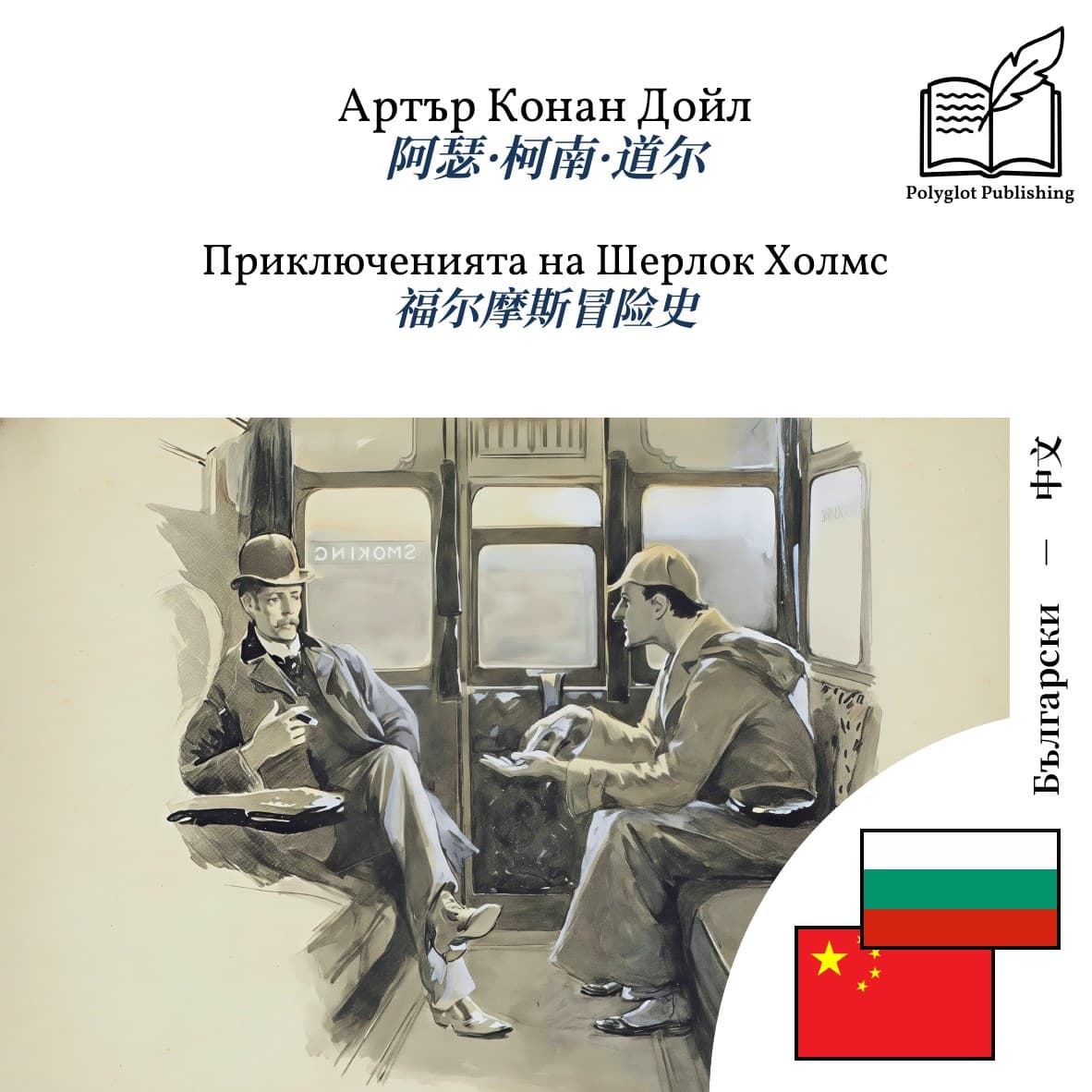 福尔摩斯冒险史