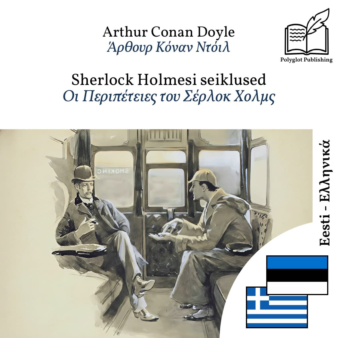 Οι Περιπέτειες του Σέρλοκ Χολμς