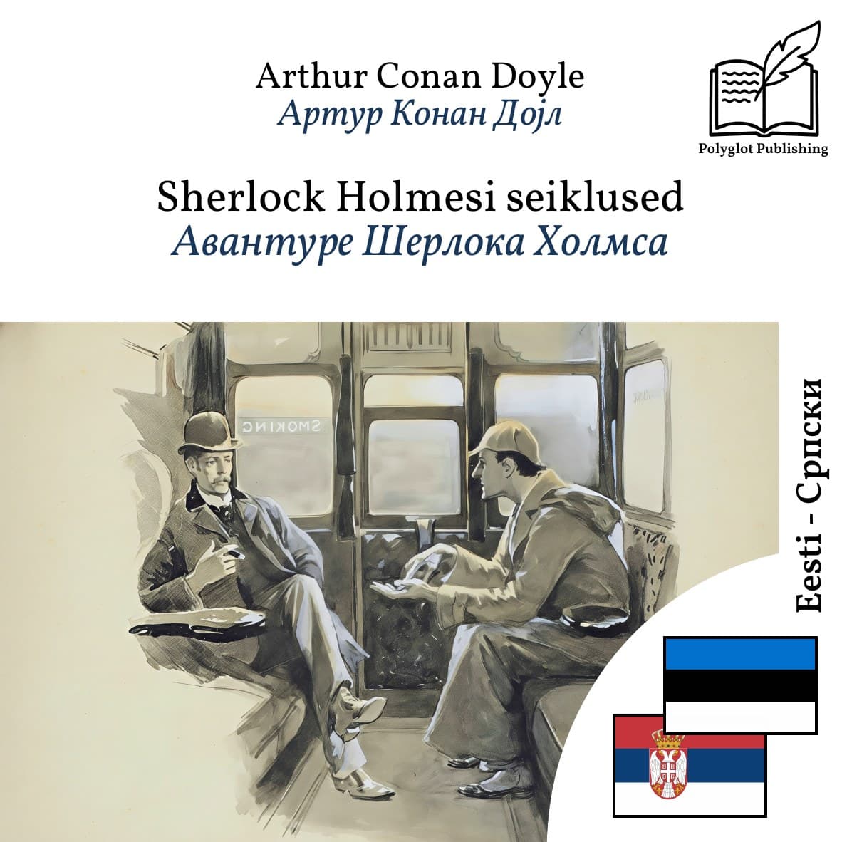 Авантуре Шерлока Холмса