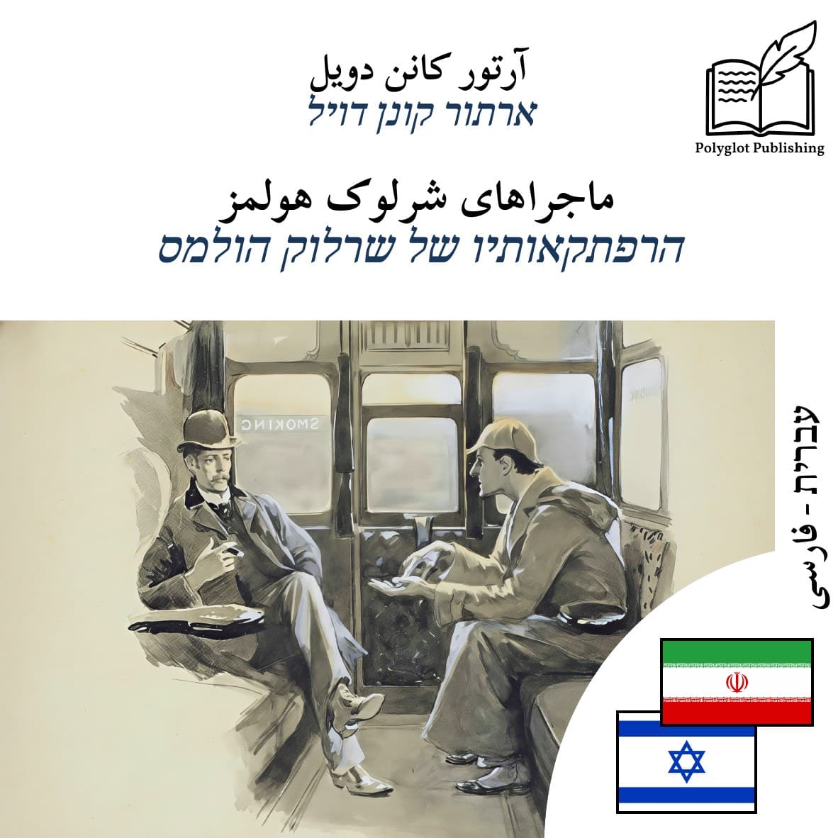 הרפתקאותיו של שרלוק הולמס