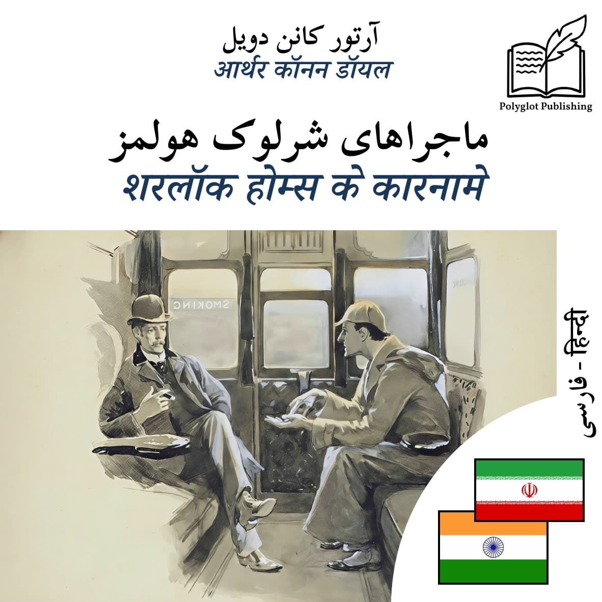 शरलॉक होम्स के कारनामे