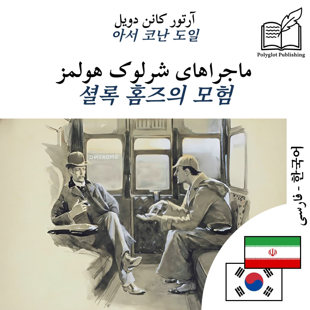 셜록 홈즈의 모험