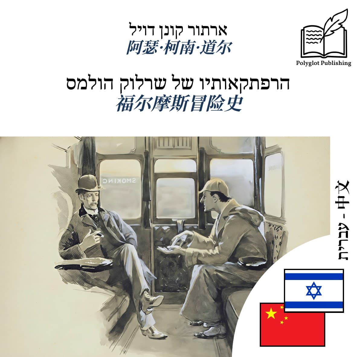 福尔摩斯冒险史