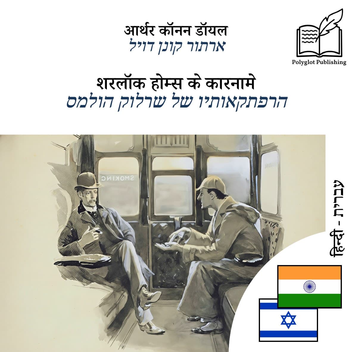 הרפתקאותיו של שרלוק הולמס