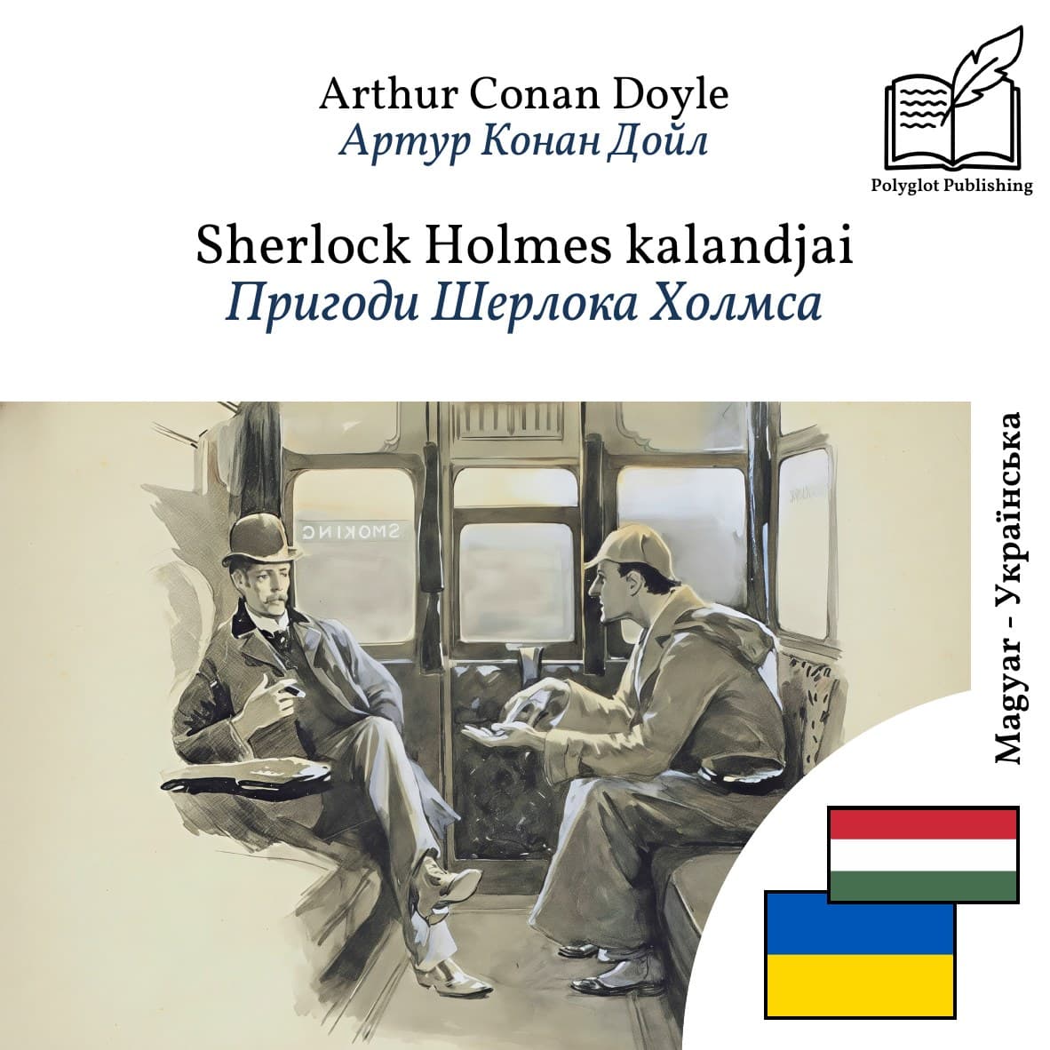 Пригоди Шерлока Холмса