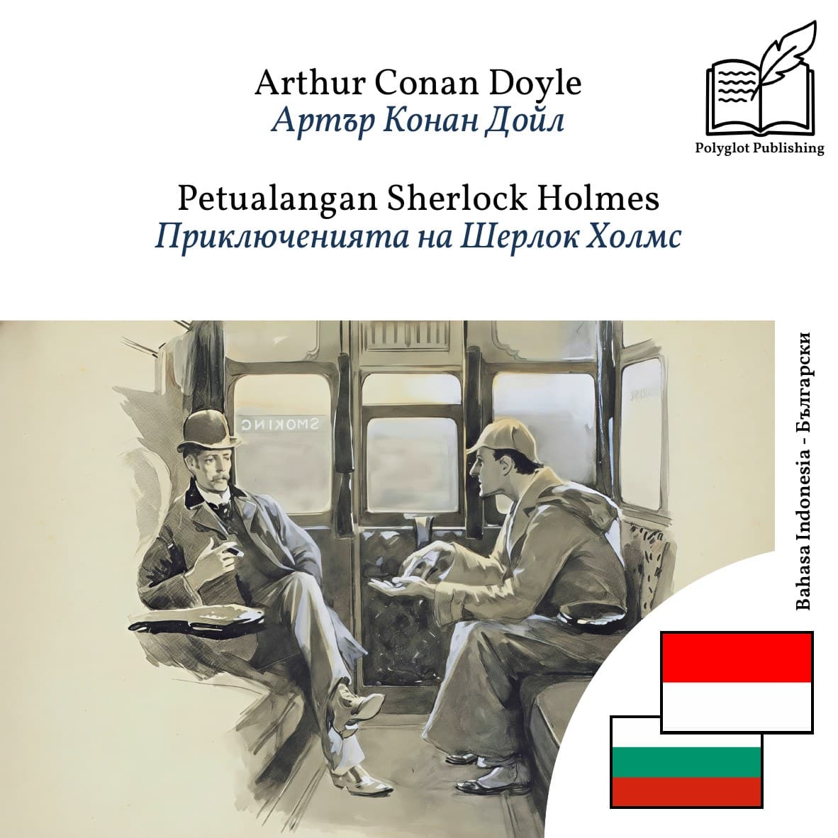 Приключенията на Шерлок Холмс