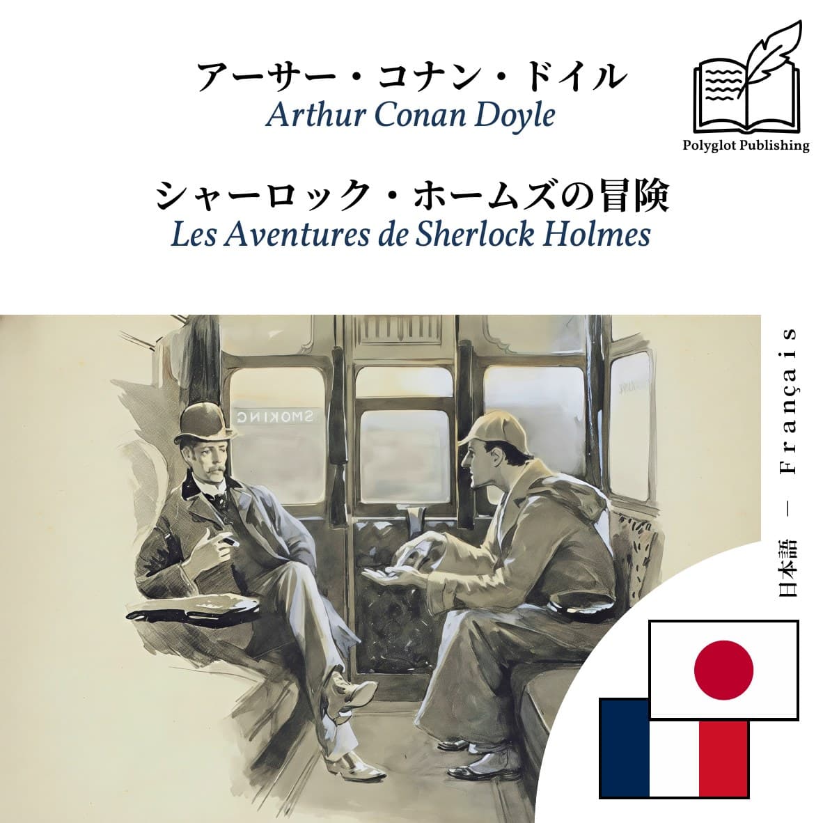 Les Aventures de Sherlock Holmes