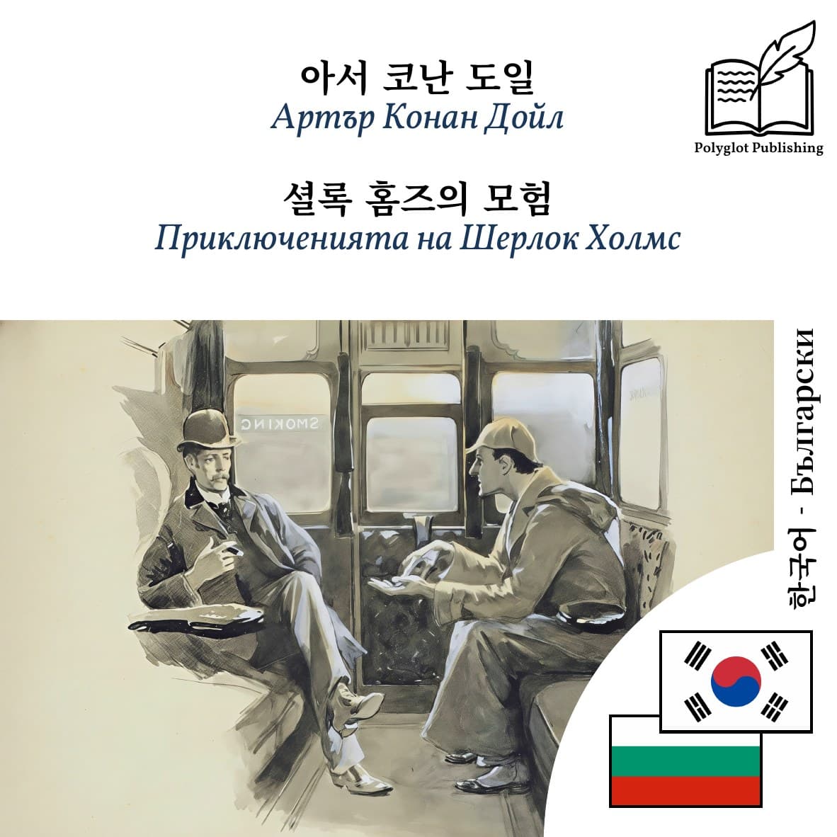 Приключенията на Шерлок Холмс