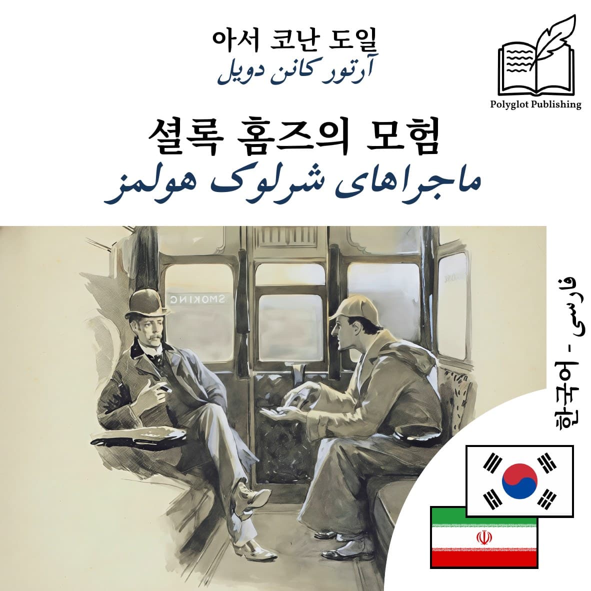 ماجراهای شرلوک هولمز