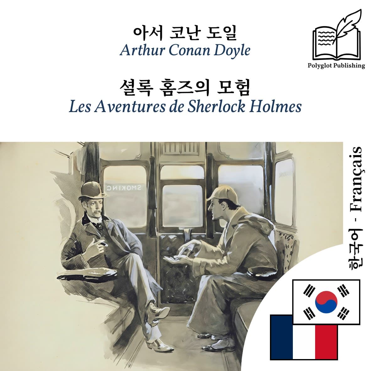 Les Aventures de Sherlock Holmes