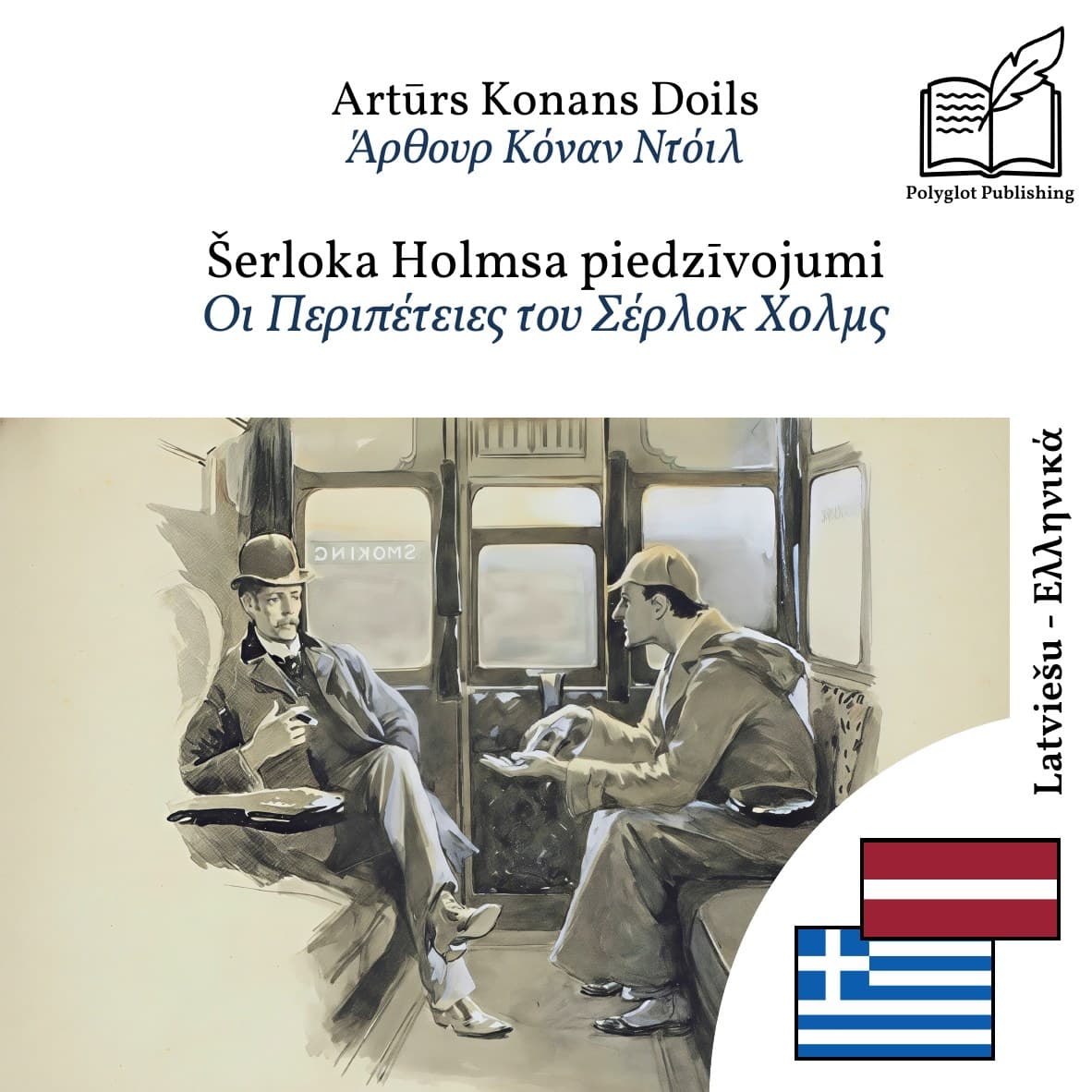 Οι Περιπέτειες του Σέρλοκ Χολμς