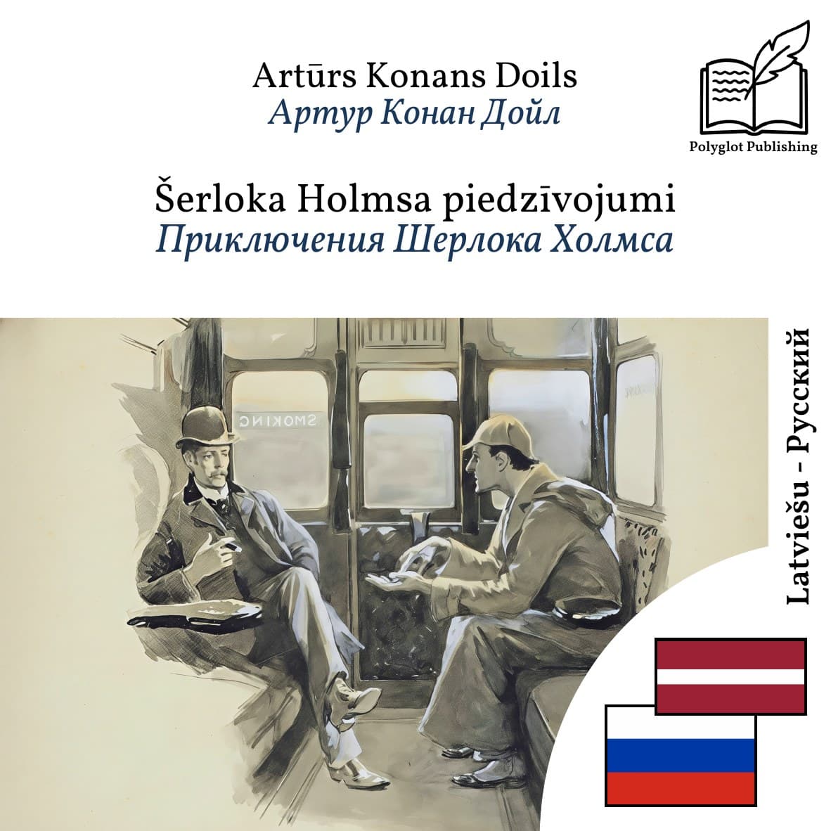 Приключения Шерлока Холмса