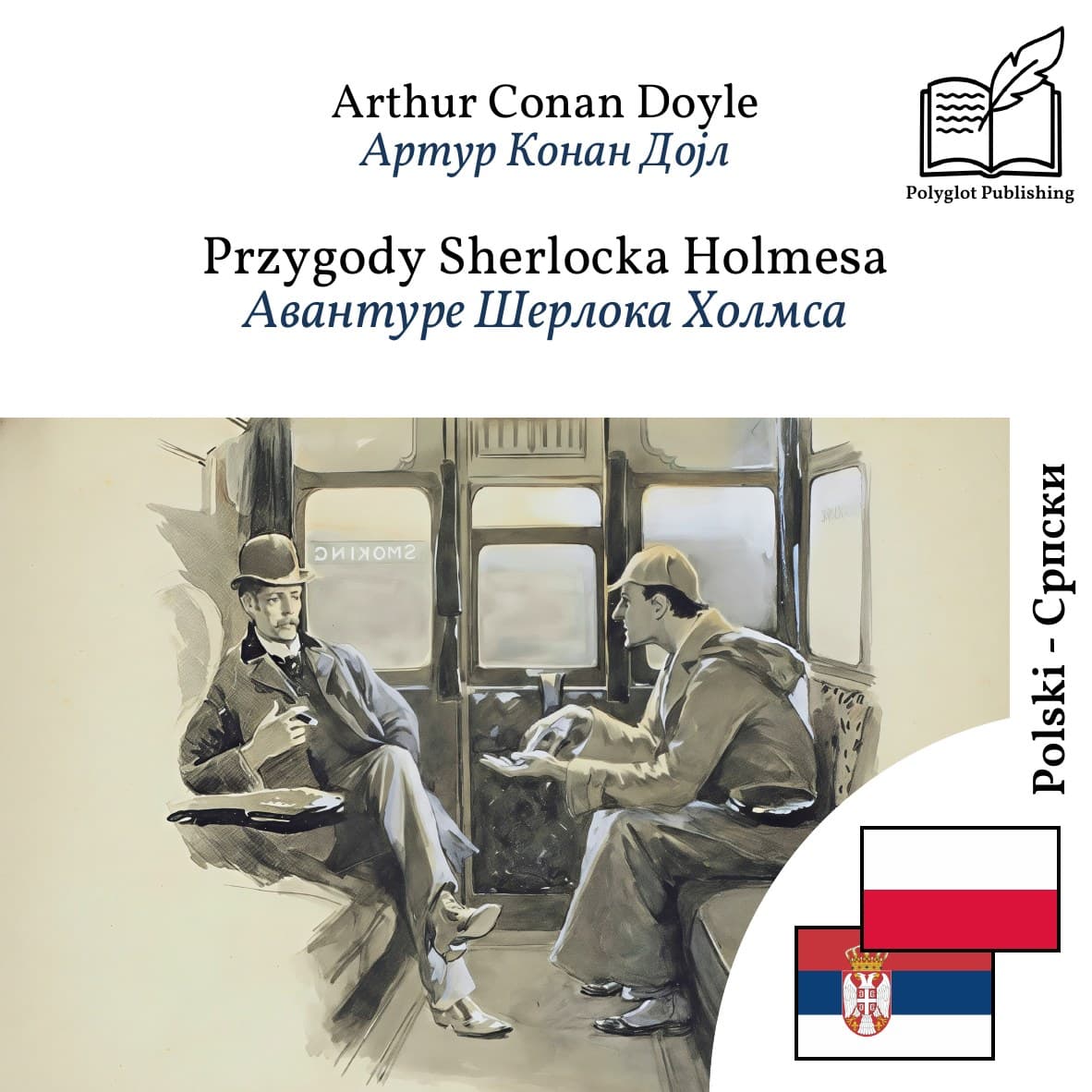 Авантуре Шерлока Холмса