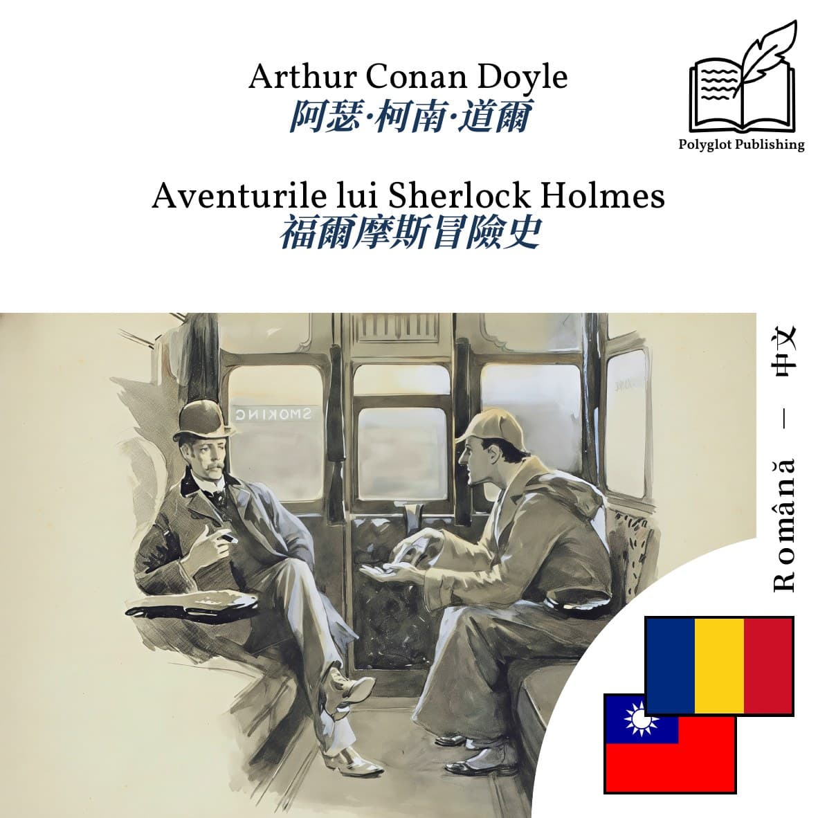 福爾摩斯冒險史