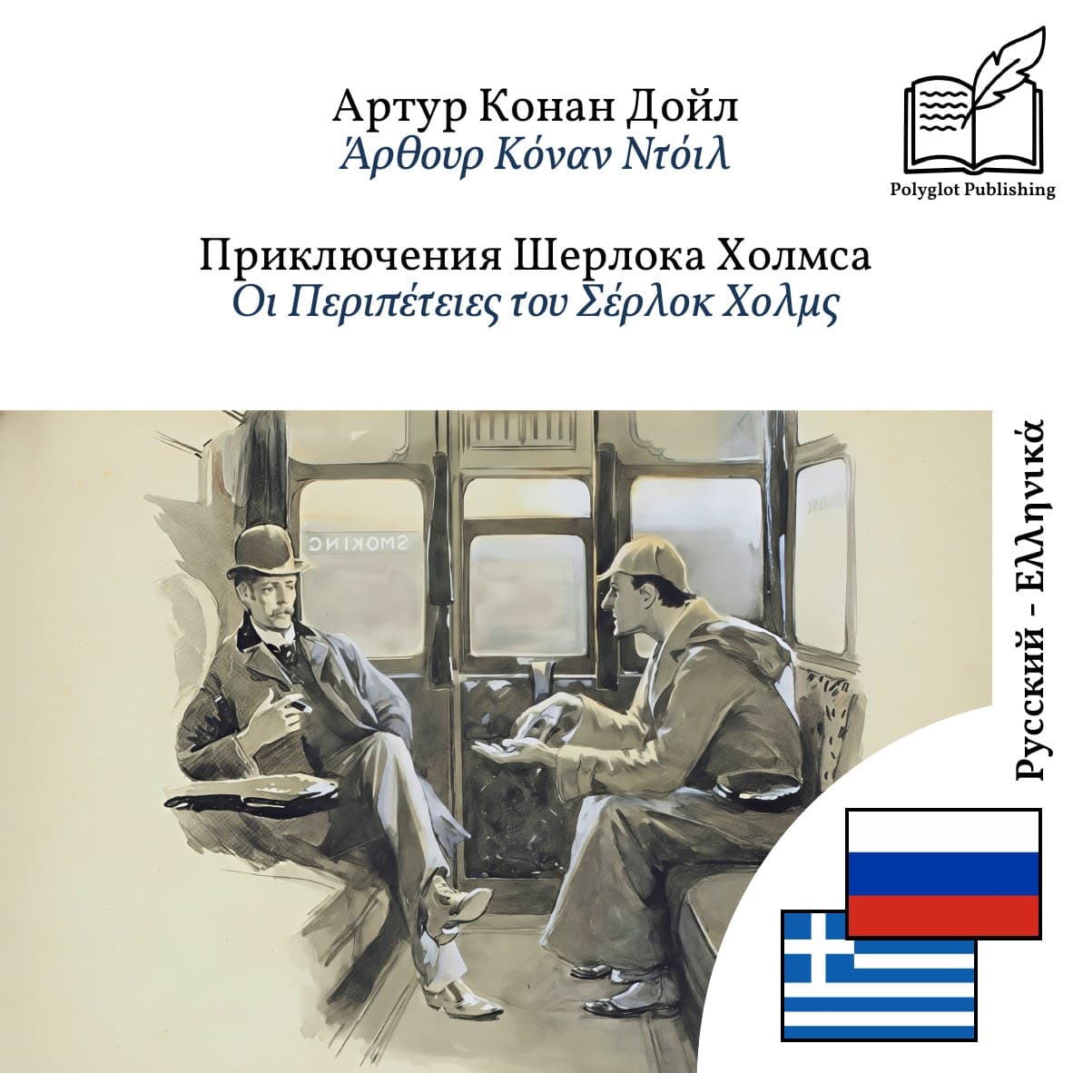 Οι Περιπέτειες του Σέρλοκ Χολμς