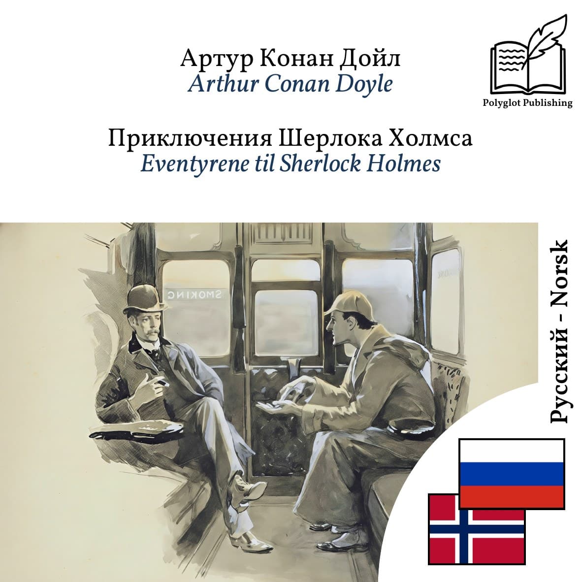 Eventyrene til Sherlock Holmes