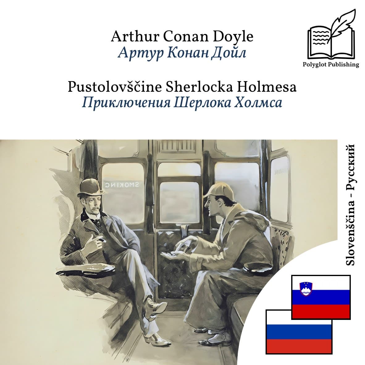Приключения Шерлока Холмса