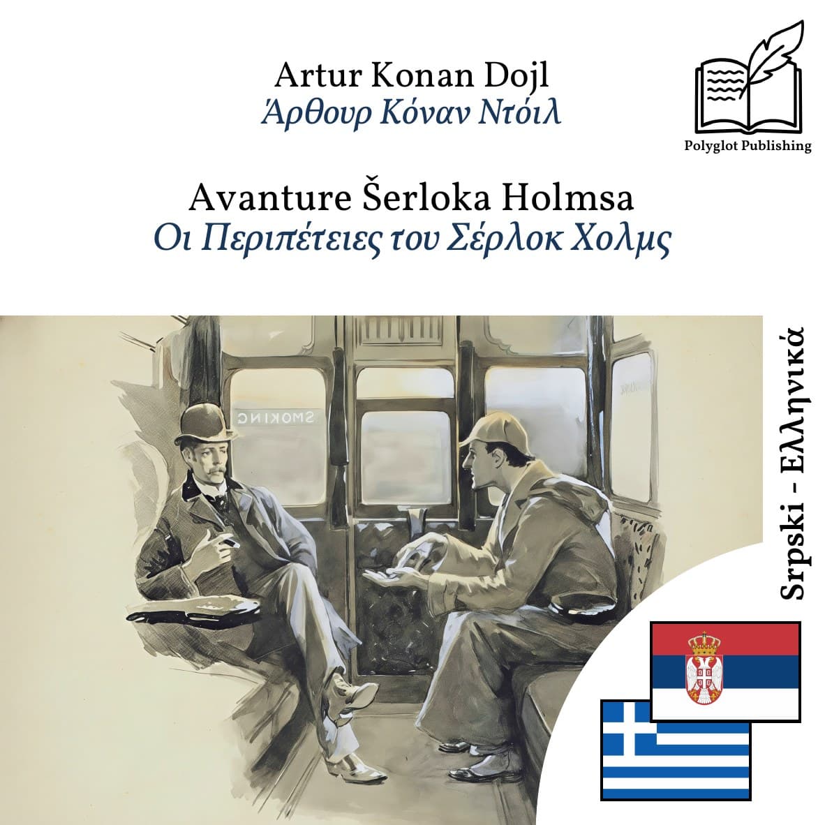Οι Περιπέτειες του Σέρλοκ Χολμς