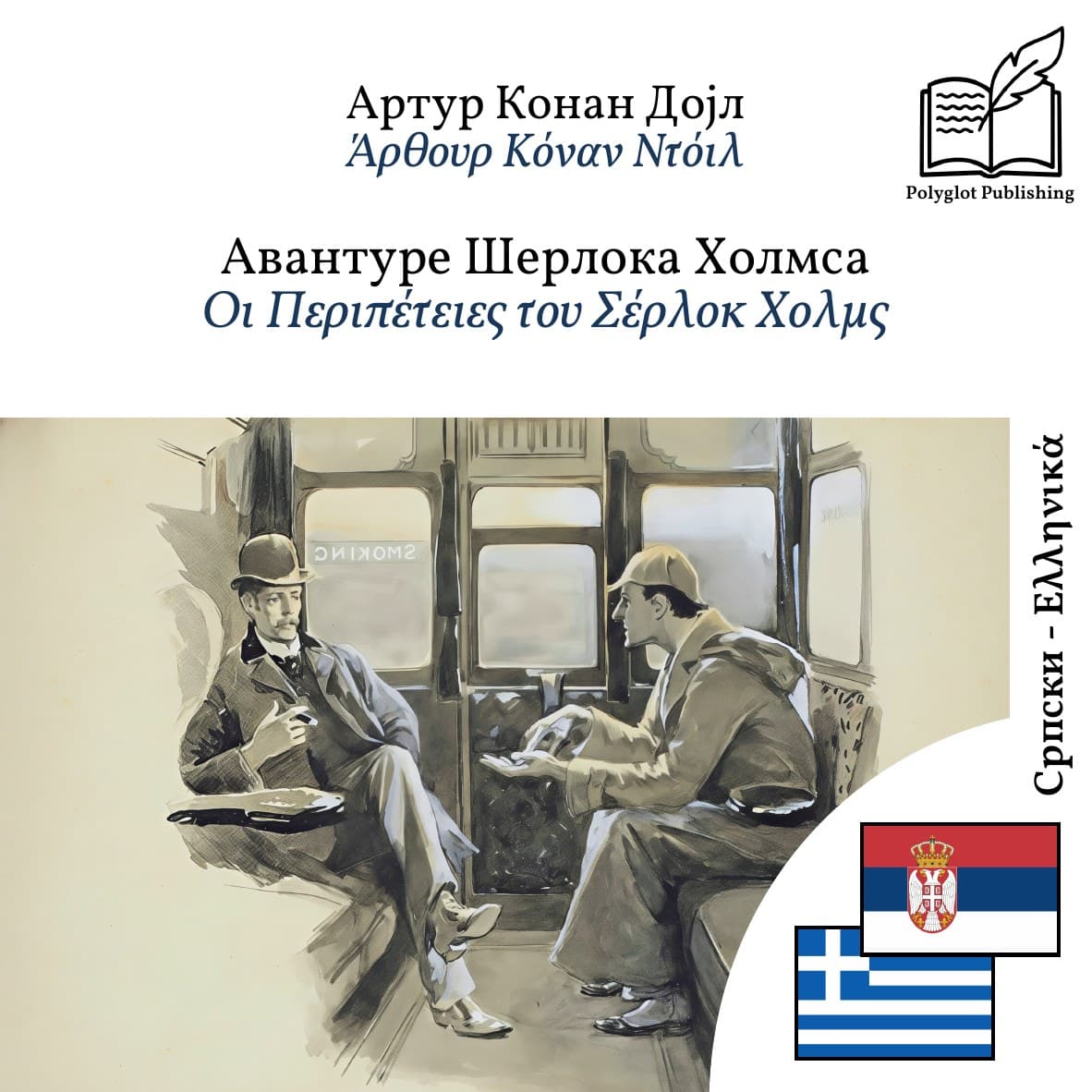 Οι Περιπέτειες του Σέρλοκ Χολμς