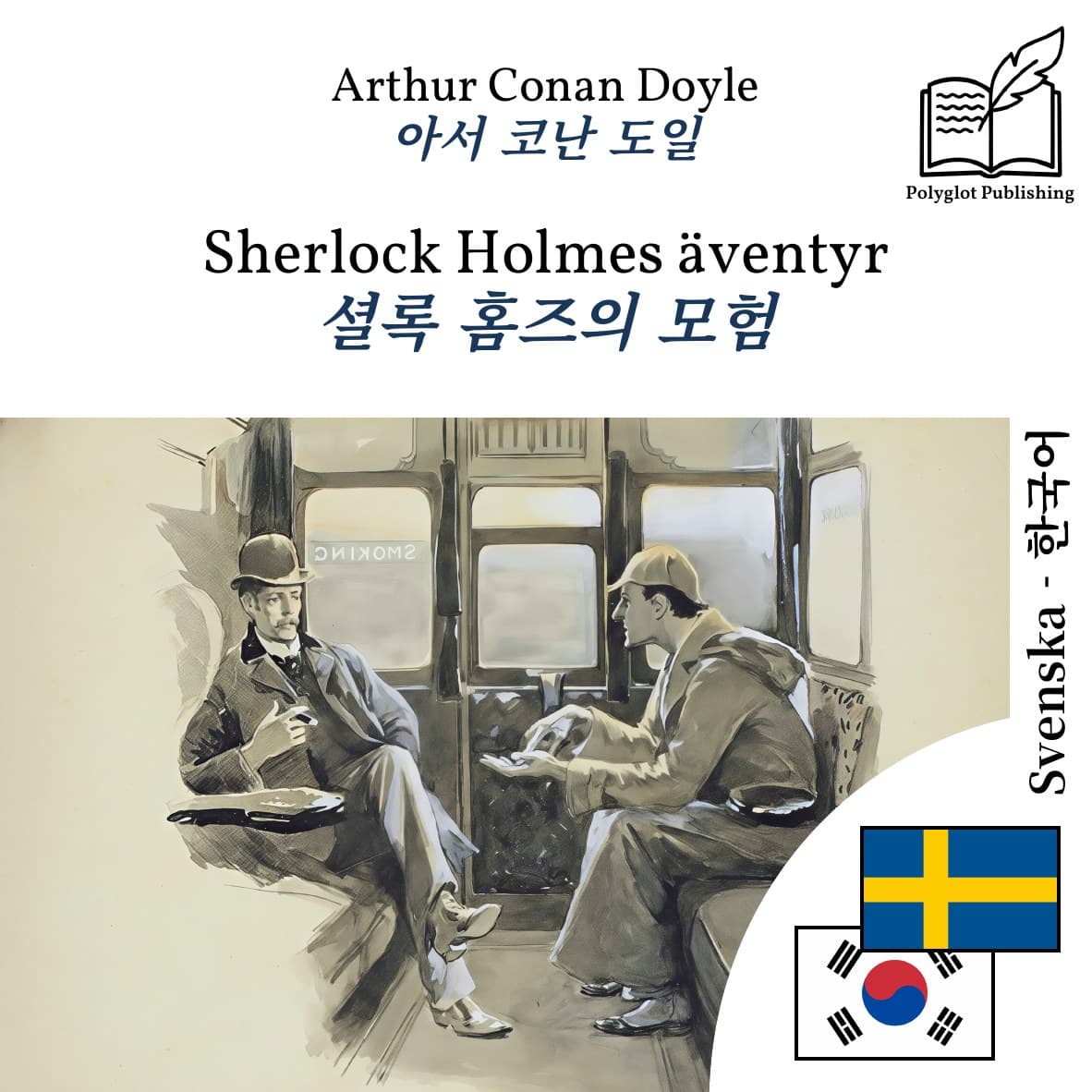 셜록 홈즈의 모험