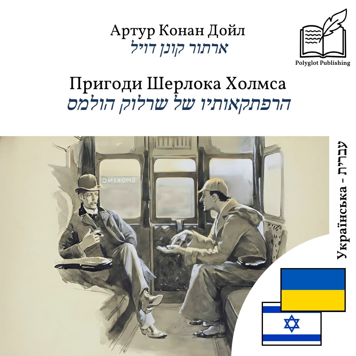 הרפתקאותיו של שרלוק הולמס