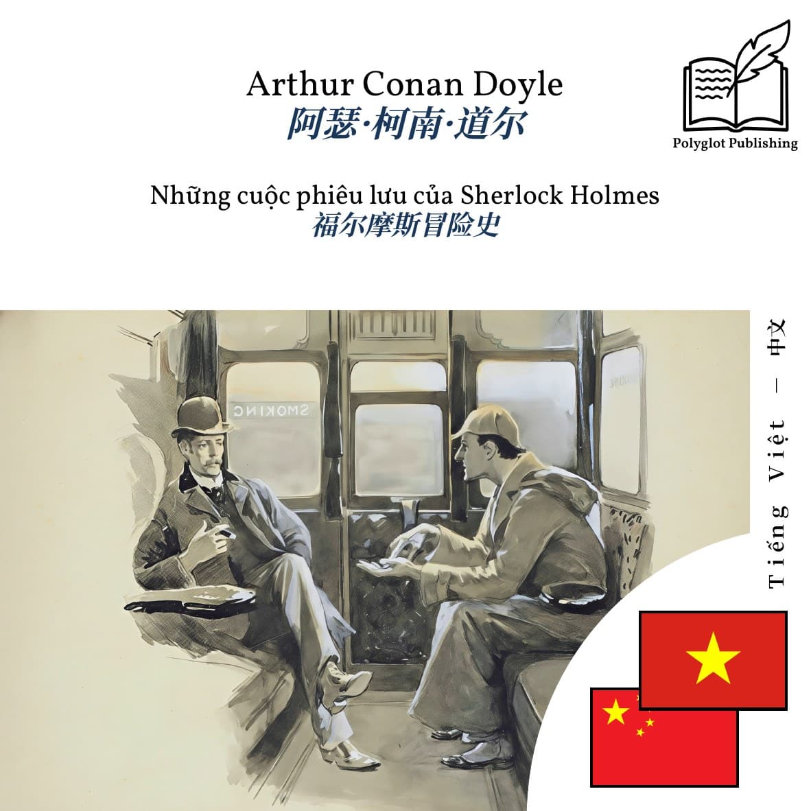 福尔摩斯冒险史