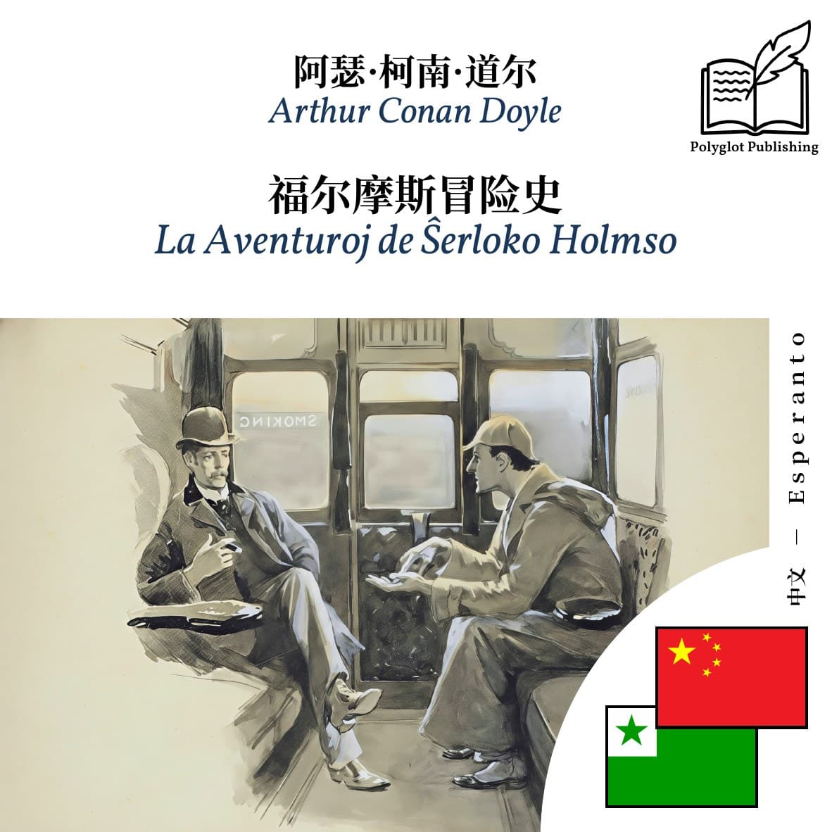 La Aventuroj de Ŝerloko Holmso
