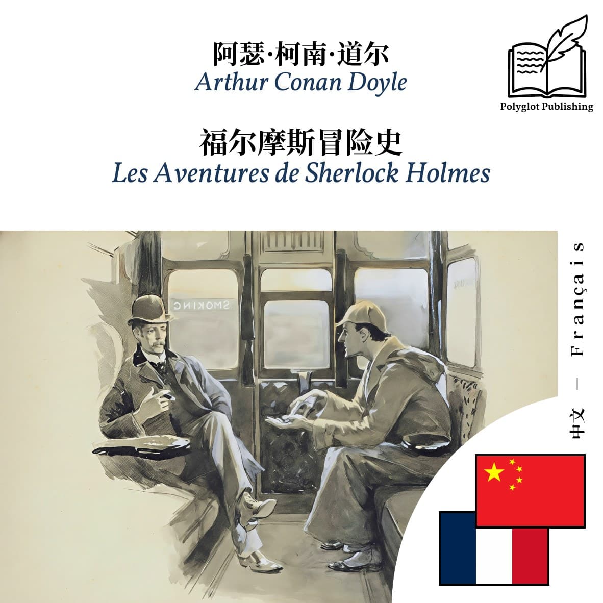 Les Aventures de Sherlock Holmes