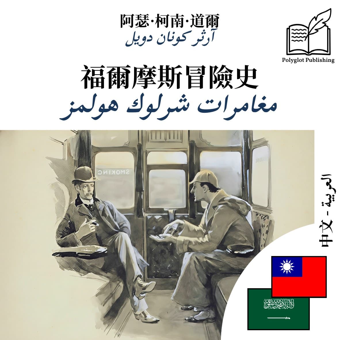 مغامرات شرلوك هولمز