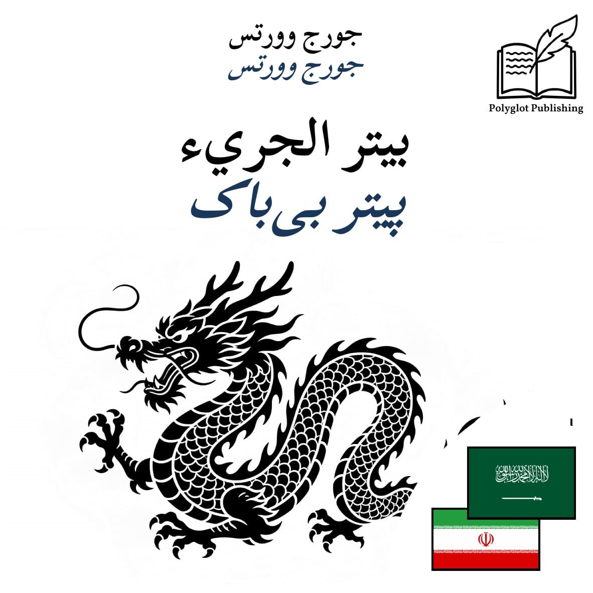 پیتر بیباک
