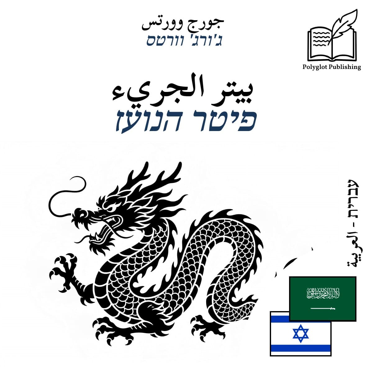 פיטר הנועז