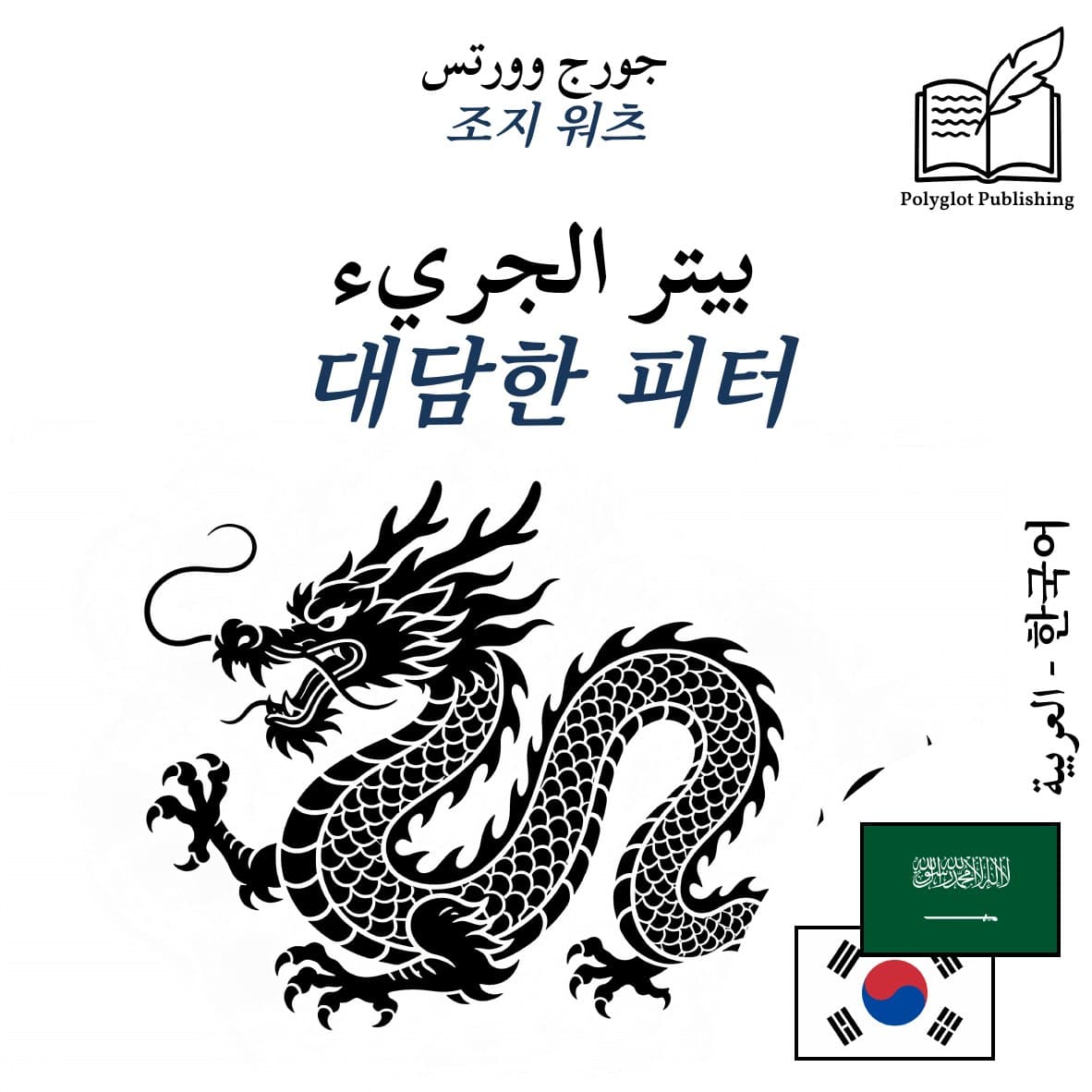대담한 피터