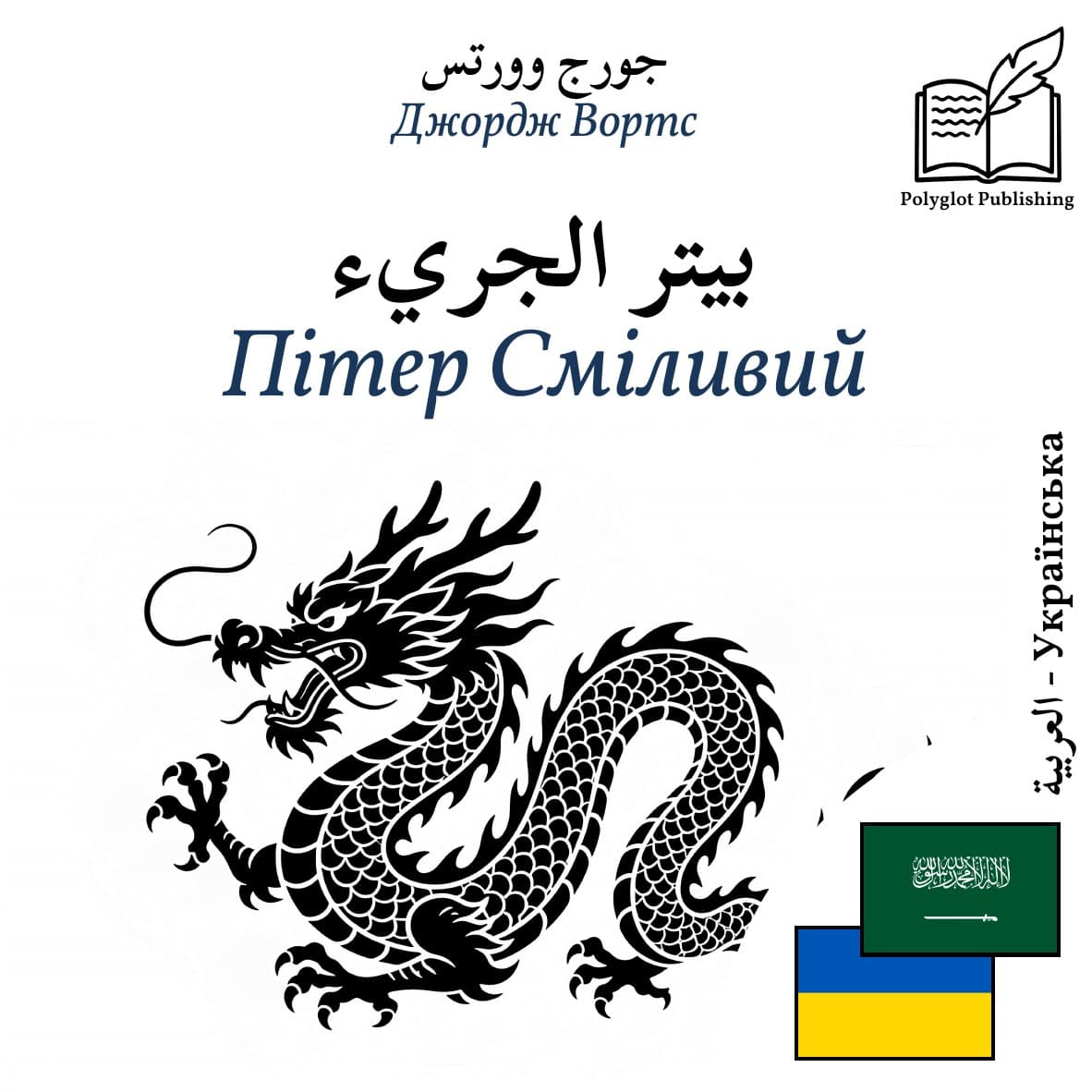 Пітер Сміливий