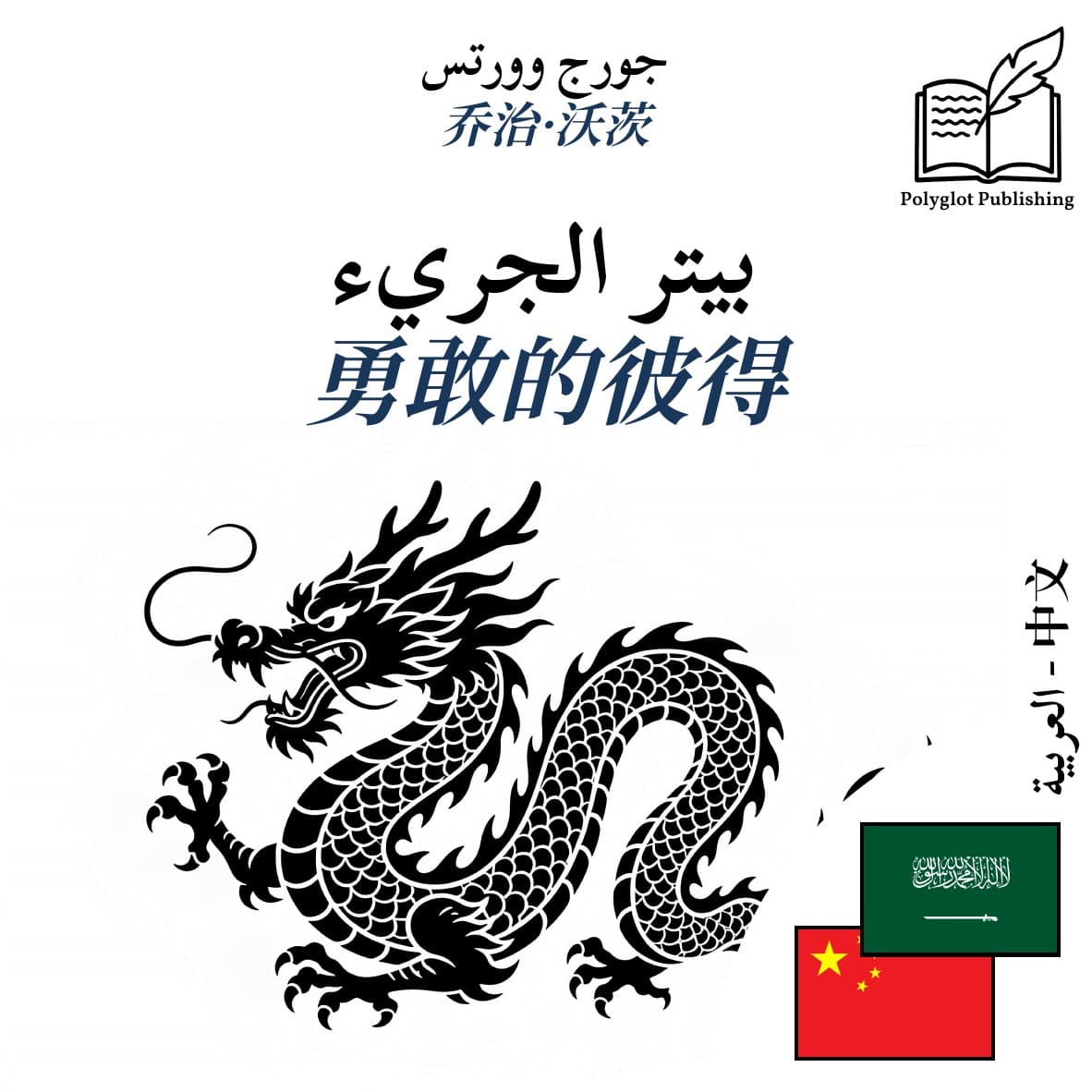 勇敢的彼得