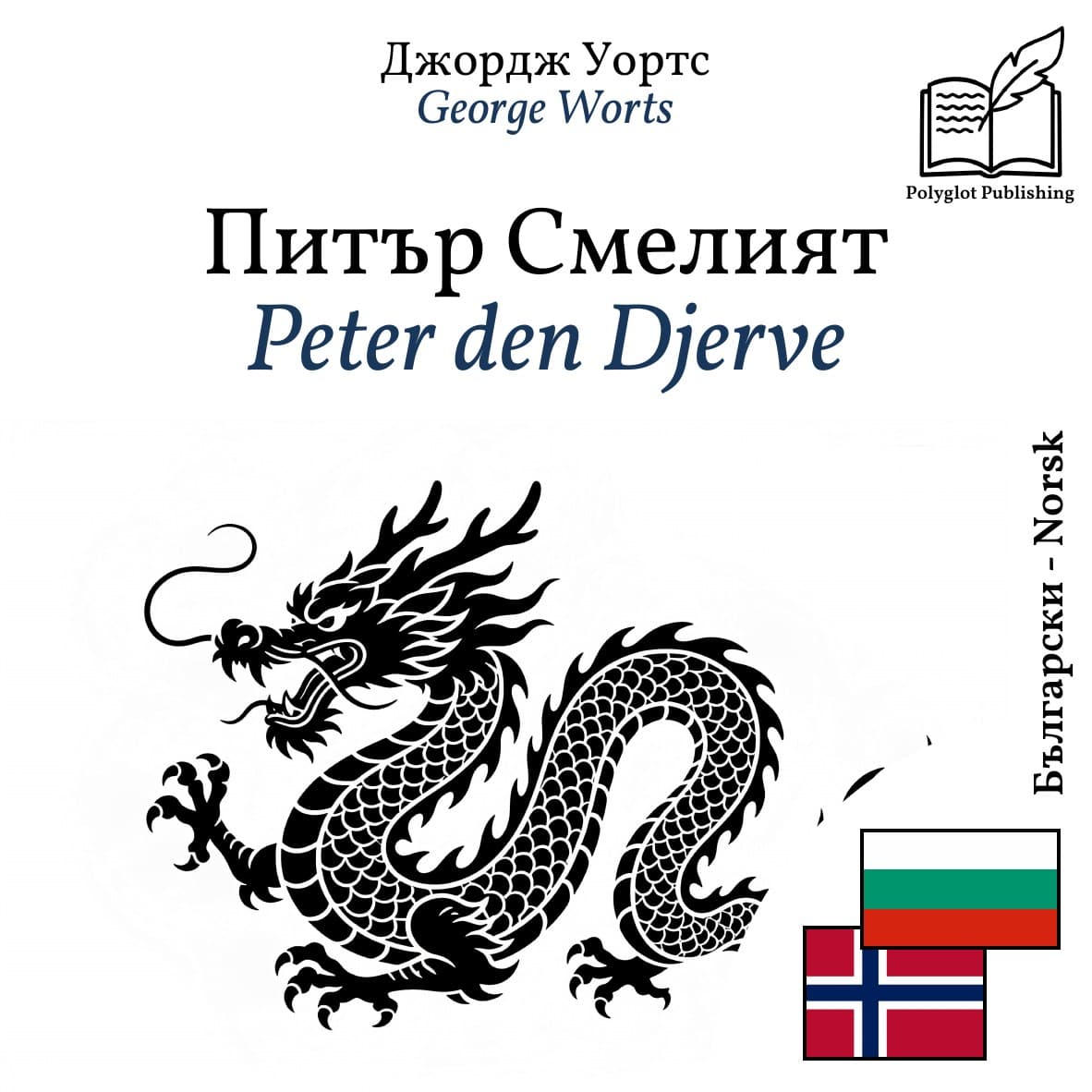 Peter den Djerve