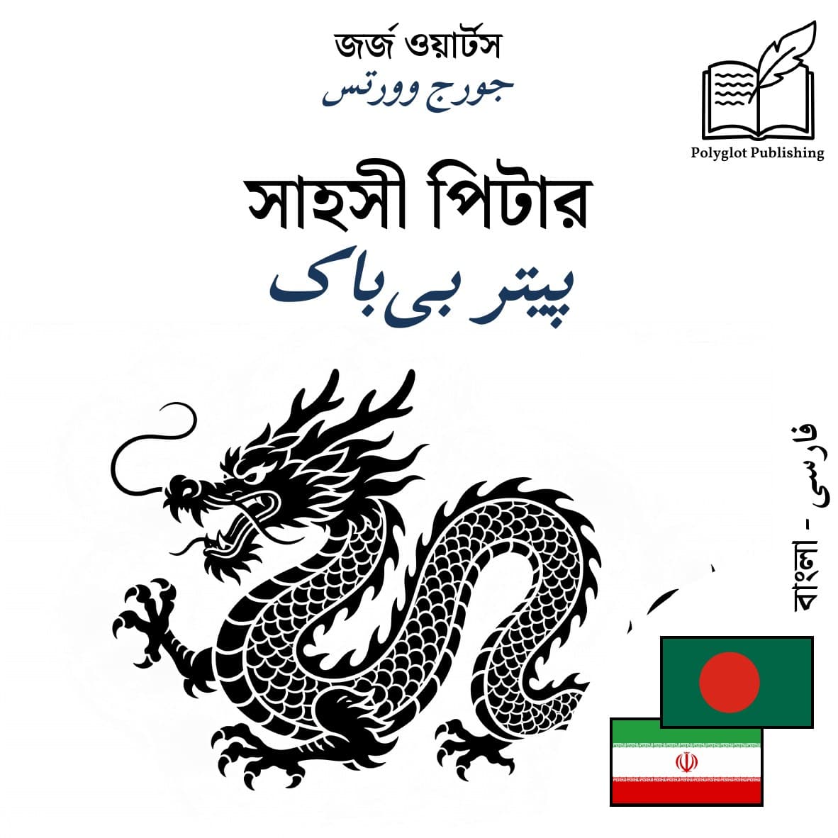 پیتر بیباک
